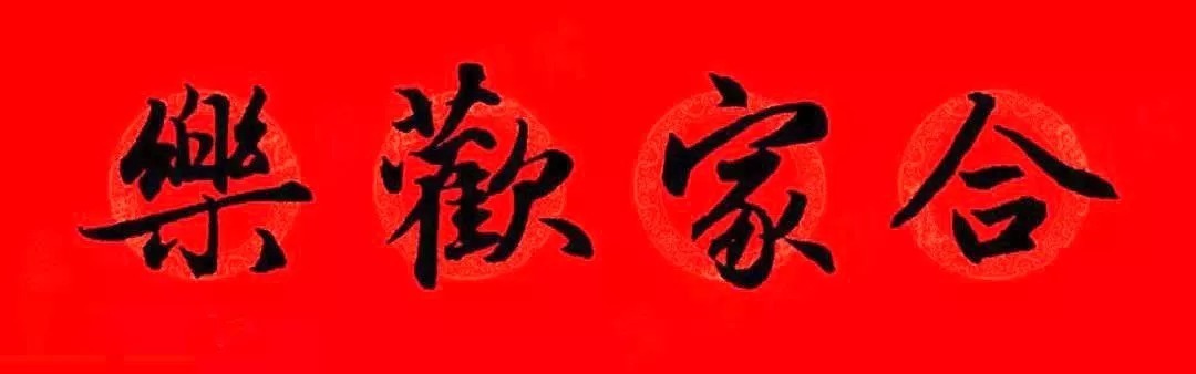 赵孟頫牛年春联,赏心悦目! 历代书法 第48张-墨韵书香 赵孟頫牛年春联,赏心悦目! 历代书法 第48张