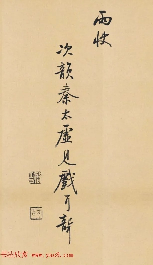 启功临写苏轼诗文帖四首 历代书法 第10张-墨韵书香 启功临写苏轼诗文帖四首 历代书法 第10张