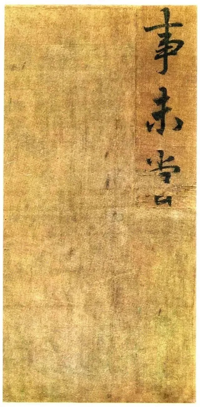 李北海书《前出师表》册(传) 历代书法 第29张-墨韵书香 李北海书《前出师表》册(传) 历代书法 第29张