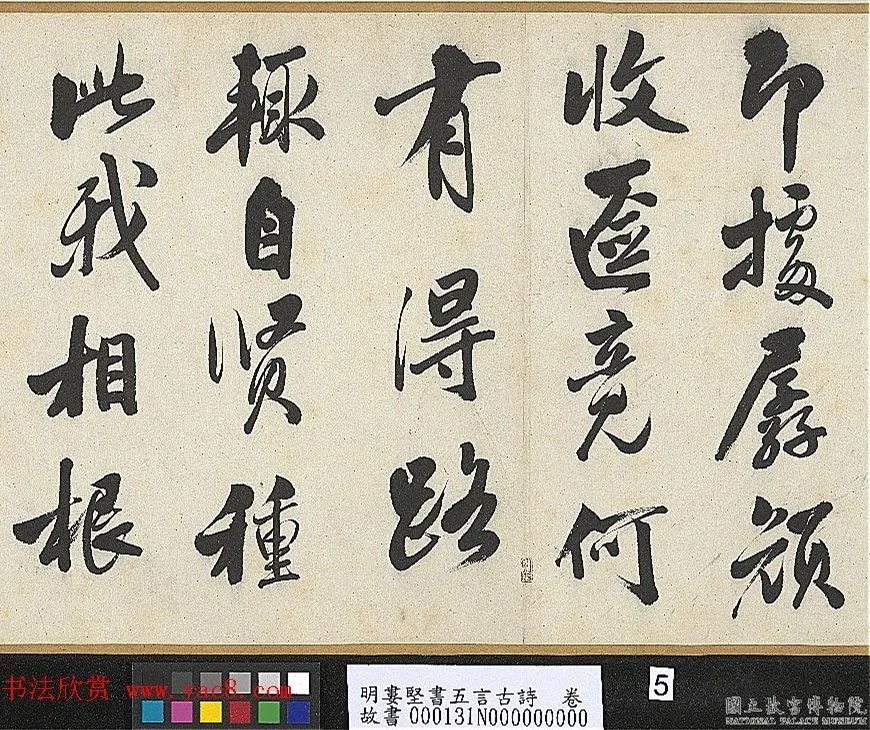 明代娄坚行书《五言古诗卷》 历代书法 第5张