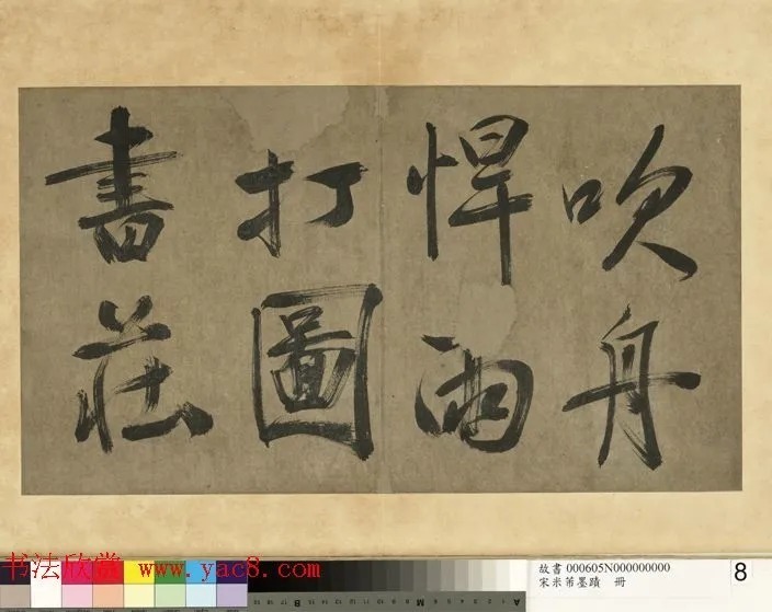 米芾行书册《米襄阳墨迹》 历代书法 第9张