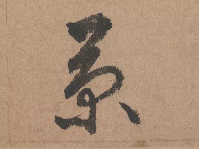 鲜于枢行书《五绝诗 · 复愁》(高清单字) 历代书法 第10张-墨韵书香 鲜于枢行书《五绝诗 · 复愁》(高清单字) 历代书法 第10张