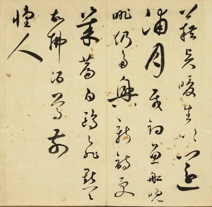 王逢元草法王羲之父子，以书名于当世！ 历代书法 第5张