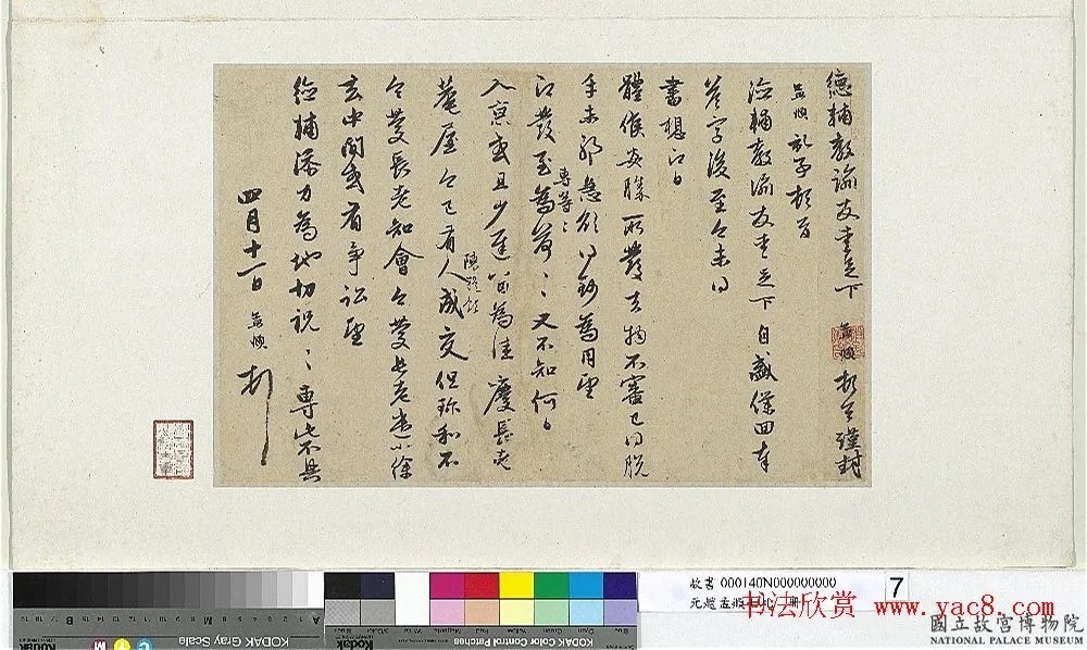 《赵孟頫七札册》 台北故宫博物院藏 历代书法 第29张