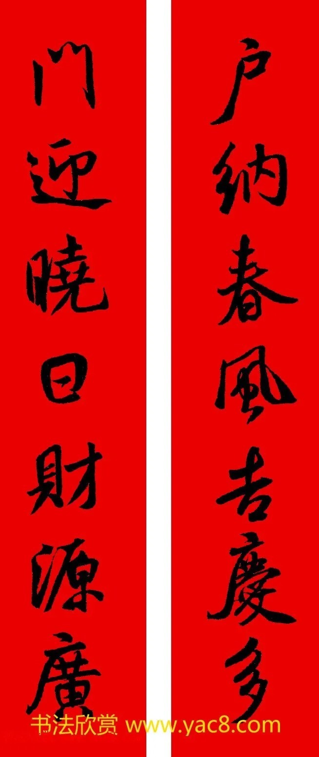 米芾行书春联合辑（通用春联50副） 历代书法 第9张