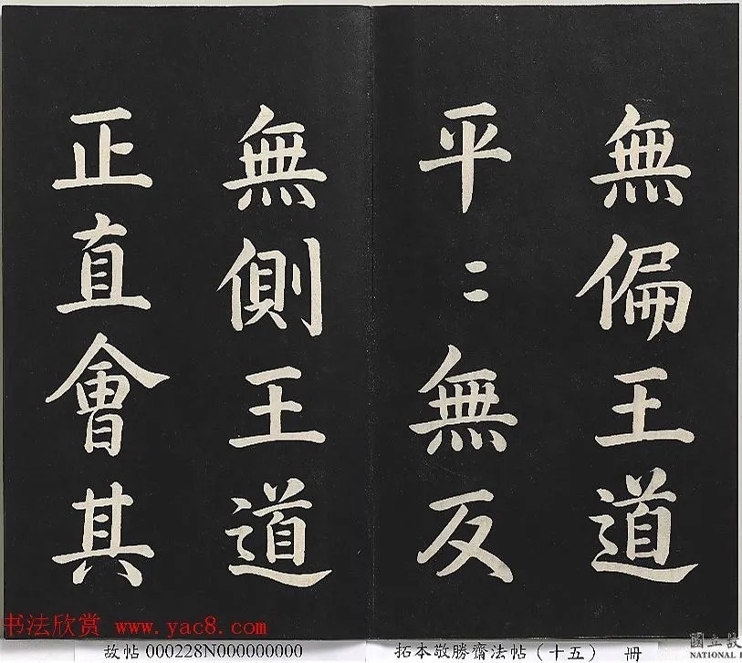 乾隆楷书《御书洪范皇极》 历代书法 第14张