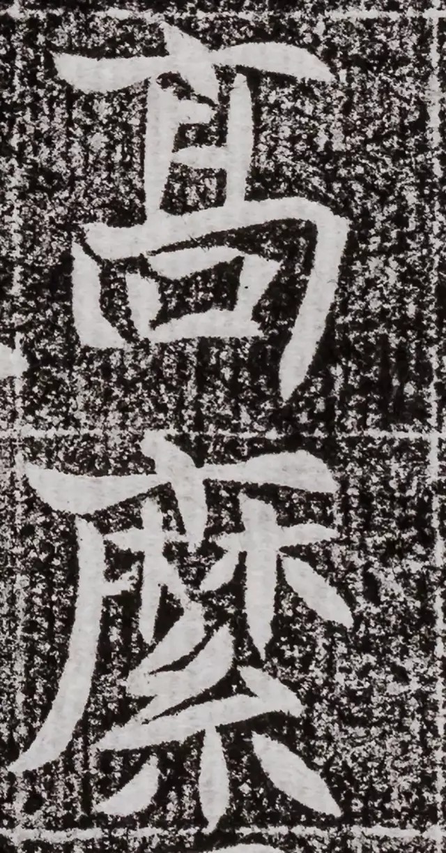 北周碑刻《朱绪墓志》 历代书法 第20张