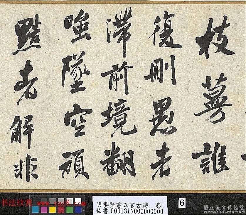 明代娄坚行书《五言古诗卷》 历代书法 第6张