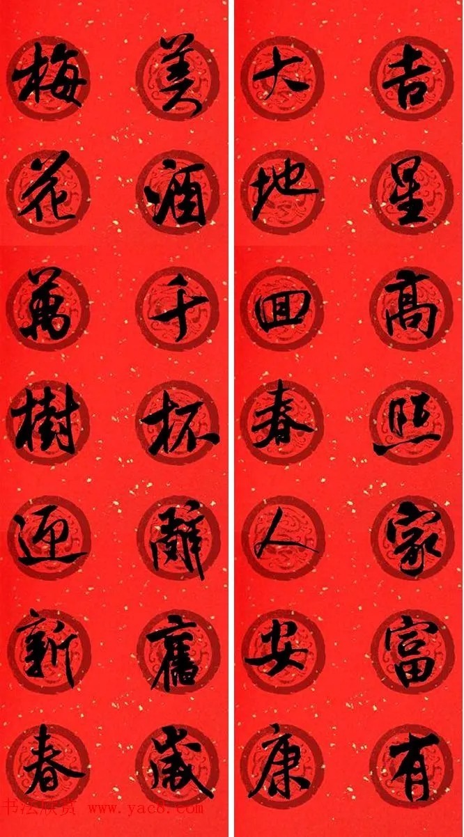 米芾行书春联合辑（通用春联50副） 历代书法 第21张