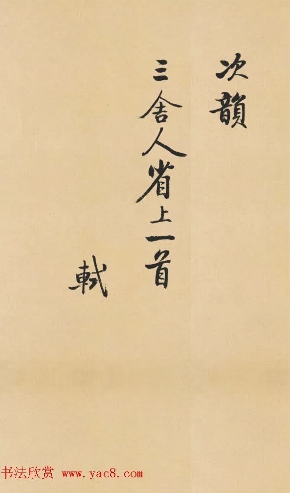 启功临写苏轼诗文帖四首 历代书法 第1张-墨韵书香 启功临写苏轼诗文帖四首 历代书法 第1张