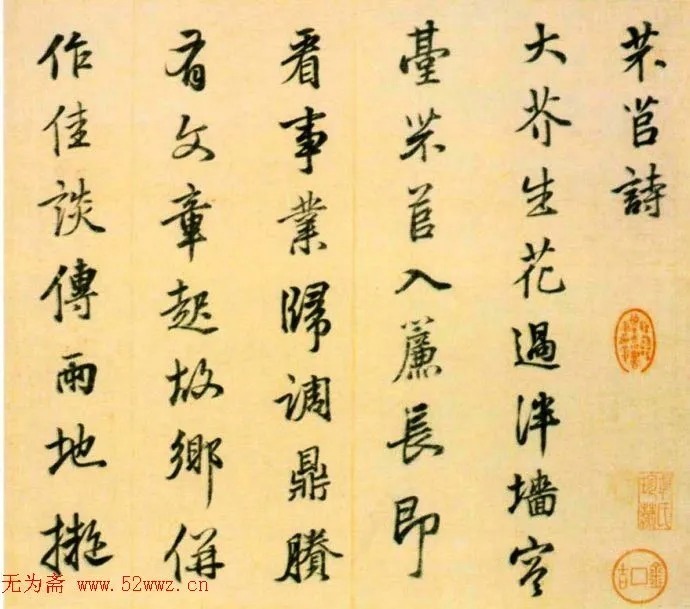 明代陆深行书《芣苢诗》 历代书法 第1张