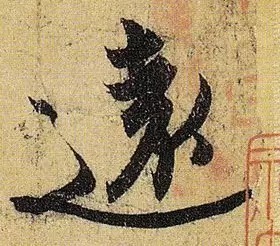 《伯远帖》单字放大,晋人笔法一览无余! 历代书法 第8张-墨韵书香 《伯远帖》单字放大,晋人笔法一览无余! 历代书法 第8张