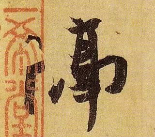 《伯远帖》单字放大,晋人笔法一览无余! 历代书法 第40张-墨韵书香 《伯远帖》单字放大,晋人笔法一览无余! 历代书法 第40张