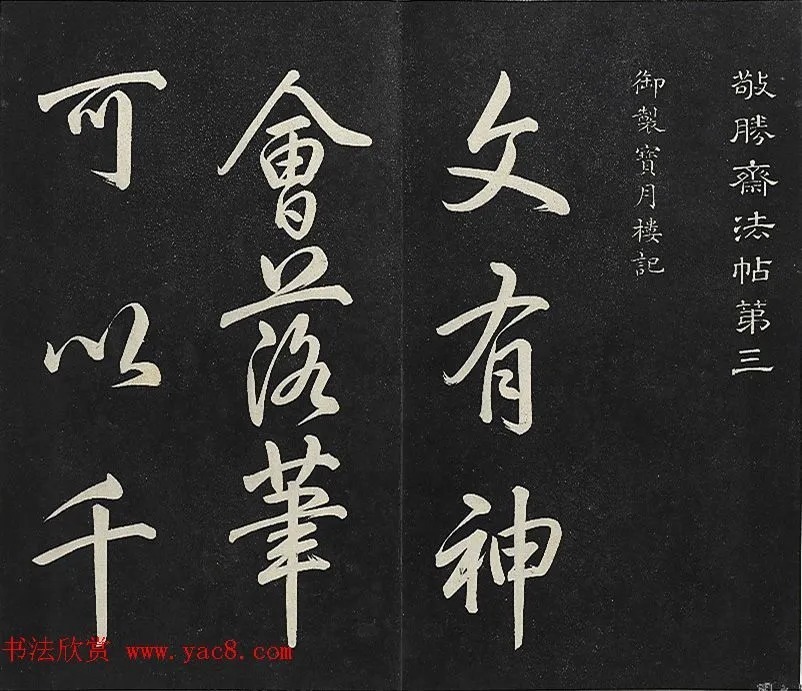 乾隆帝行书《御制宝月楼记》 历代书法 第2张-墨韵书香 乾隆帝行书《御制宝月楼记》 历代书法 第2张