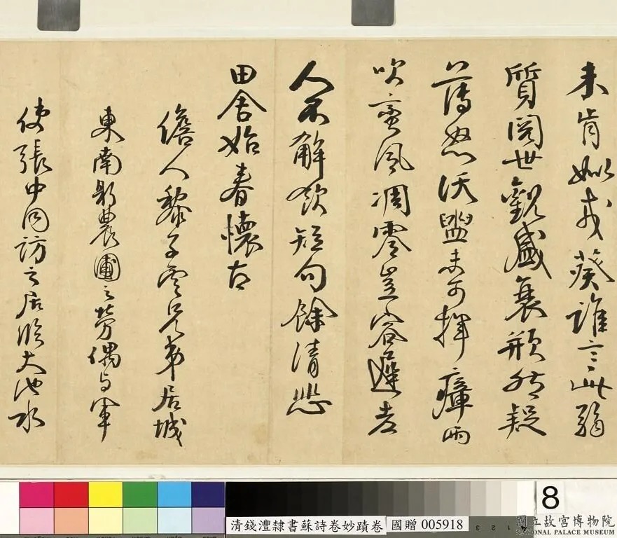 钱沣书法手卷《钱南园杂录苏诗》 历代书法 第5张-墨韵书香 钱沣书法手卷《钱南园杂录苏诗》 历代书法 第5张