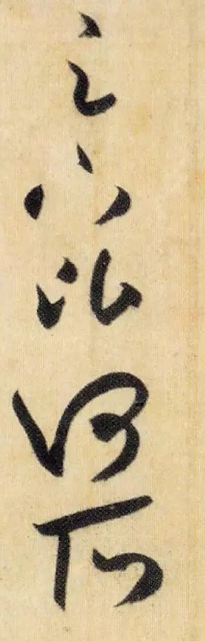 米芾《焚香帖》高清单字,笔笔灵动,字字鲜活! 历代书法 第11张-墨韵书香 米芾《焚香帖》高清单字,笔笔灵动,字字鲜活! 历代书法 第11张