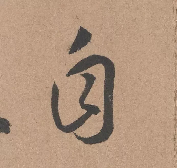 鲜于枢行书《五绝诗 · 复愁》(高清单字) 历代书法 第16张-墨韵书香 鲜于枢行书《五绝诗 · 复愁》(高清单字) 历代书法 第16张