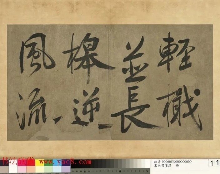 米芾行书册《米襄阳墨迹》 历代书法 第13张