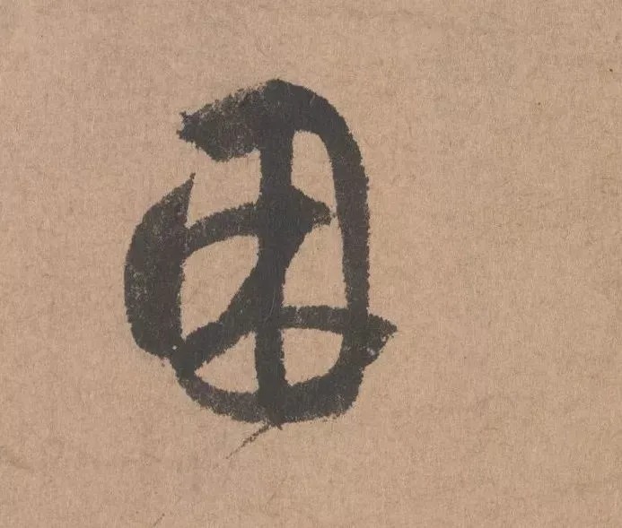 鲜于枢行书《五绝诗 · 复愁》(高清单字) 历代书法 第21张-墨韵书香 鲜于枢行书《五绝诗 · 复愁》(高清单字) 历代书法 第21张