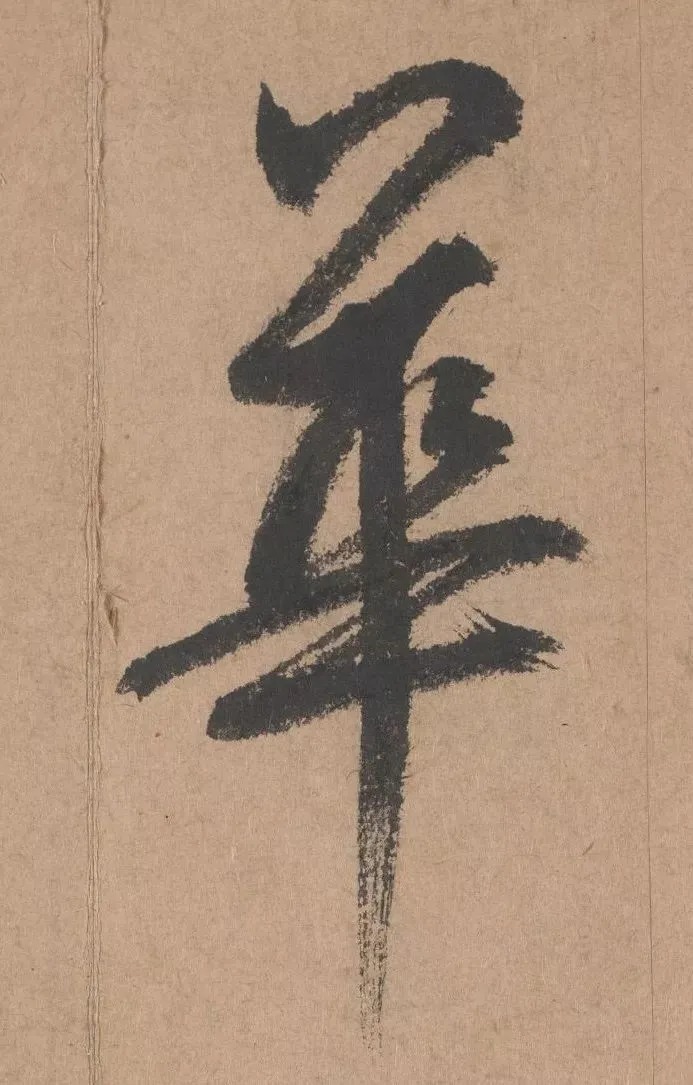 鲜于枢行书《五绝诗 · 复愁》(高清单字) 历代书法 第11张-墨韵书香 鲜于枢行书《五绝诗 · 复愁》(高清单字) 历代书法 第11张