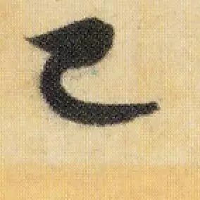 米芾《焚香帖》高清单字,笔笔灵动,字字鲜活! 历代书法 第7张-墨韵书香 米芾《焚香帖》高清单字,笔笔灵动,字字鲜活! 历代书法 第7张