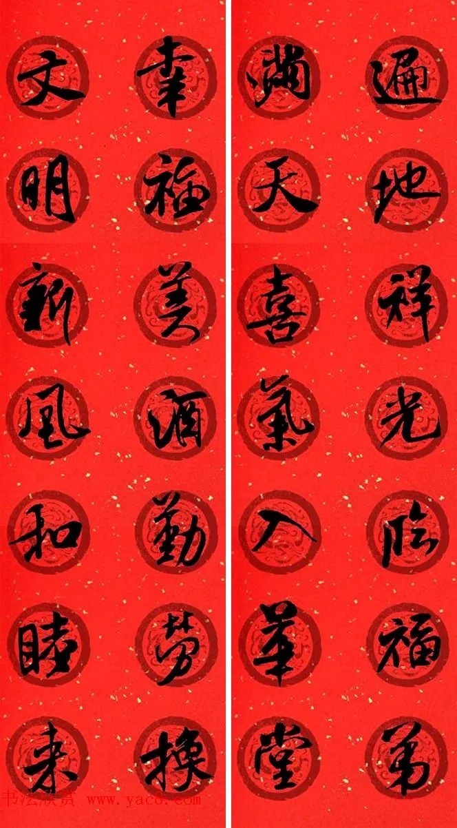 米芾行书春联合辑（通用春联50副） 历代书法 第34张