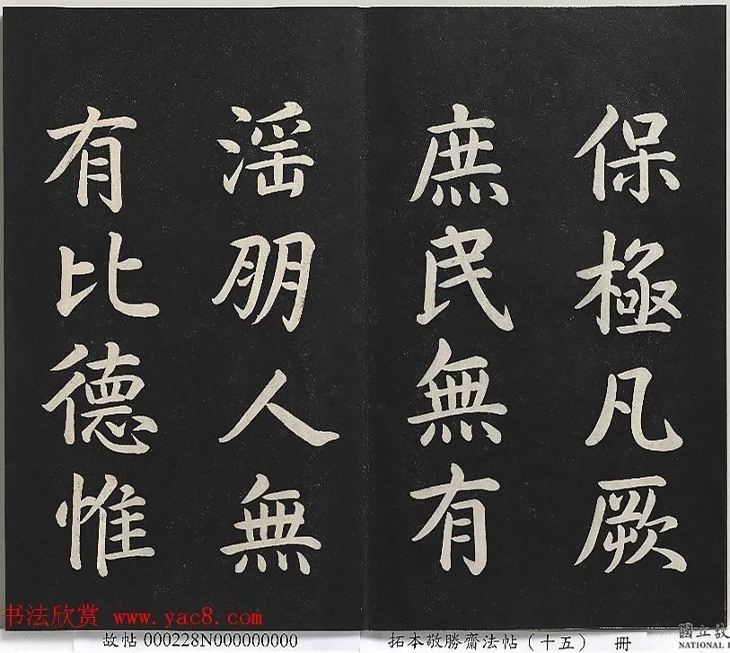 乾隆楷书《御书洪范皇极》 历代书法 第4张