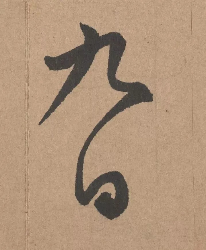 鲜于枢行书《五绝诗 · 复愁》(高清单字) 历代书法 第14张-墨韵书香 鲜于枢行书《五绝诗 · 复愁》(高清单字) 历代书法 第14张