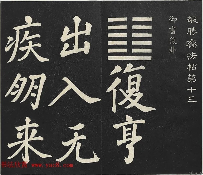 乾隆御书《复卦》册 历代书法 第2张