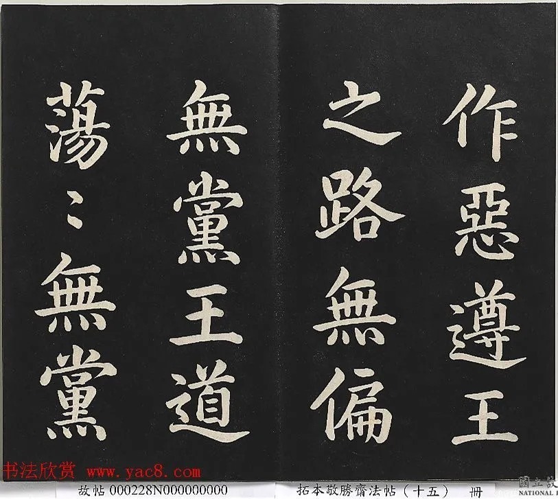 乾隆楷书《御书洪范皇极》 历代书法 第13张