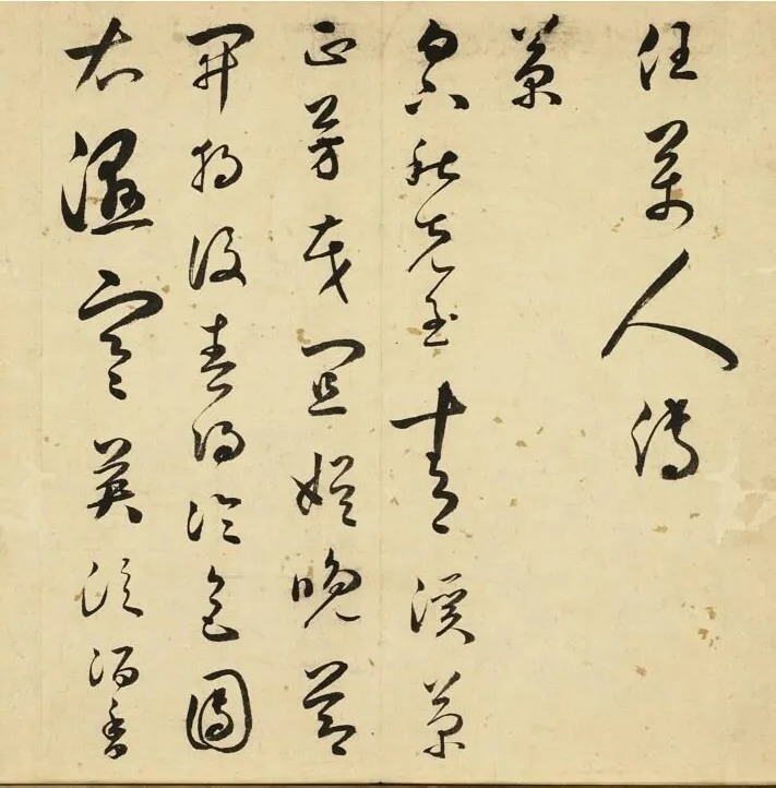 王逢元草法王羲之父子，以书名于当世！ 历代书法 第8张