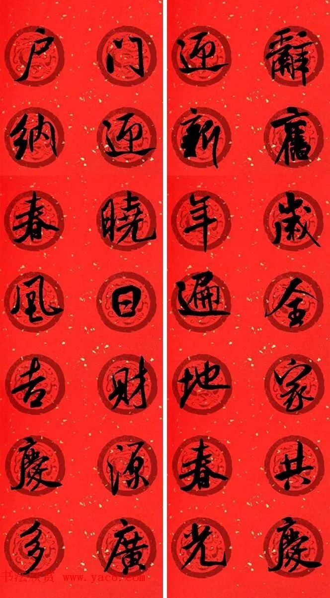 米芾行书春联合辑（通用春联50副） 历代书法 第28张