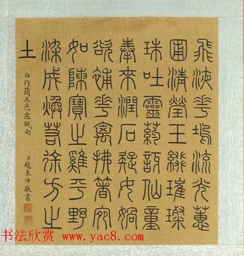 钦赐举人赵秉冲书法欣赏 历代书法 第8张