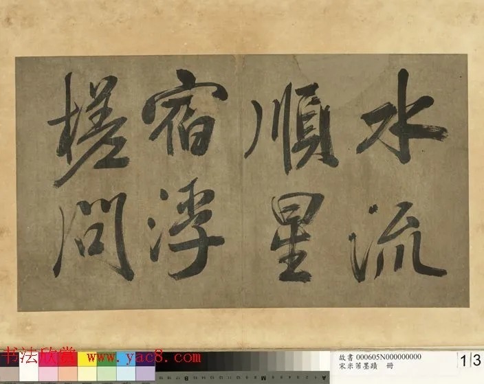 米芾行书册《米襄阳墨迹》 历代书法 第14张