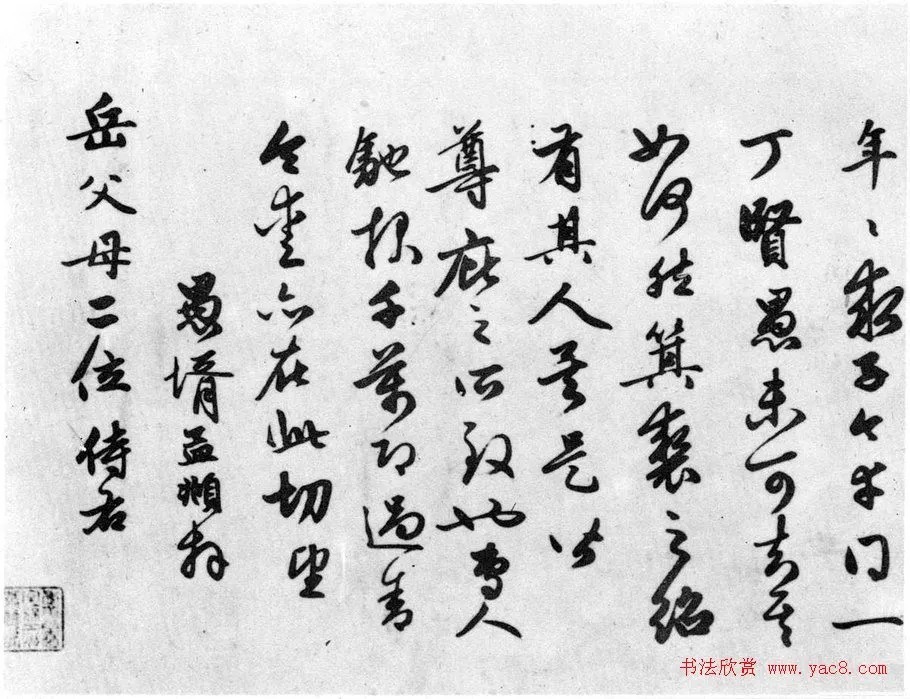 赵孟頫尺牍诗翰册十三帖 历代书法 第10张