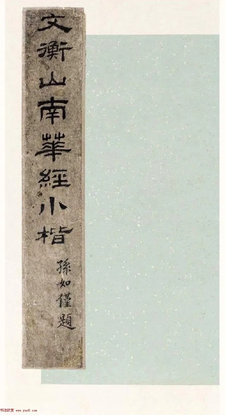 文徵明63岁小楷《南华经》 历代书法 第1张-墨韵书香 文徵明63岁小楷《南华经》 历代书法 第1张