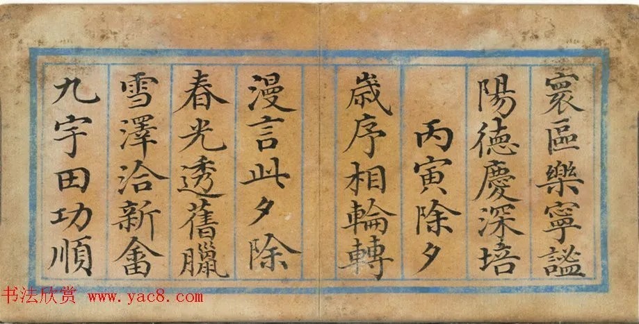 宰相董诰楷书 历代书法 第8张-墨韵书香 宰相董诰楷书 历代书法 第8张