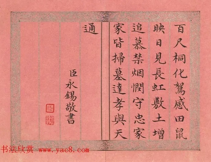 清永锡书御制二十四气诗《清明》 历代书法 第3张-墨韵书香 清永锡书御制二十四气诗《清明》 历代书法 第3张