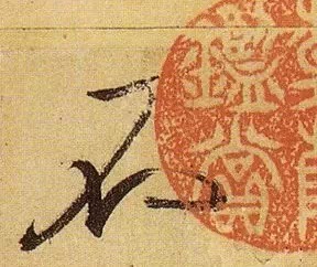 《伯远帖》单字放大,晋人笔法一览无余! 历代书法 第30张-墨韵书香 《伯远帖》单字放大,晋人笔法一览无余! 历代书法 第30张