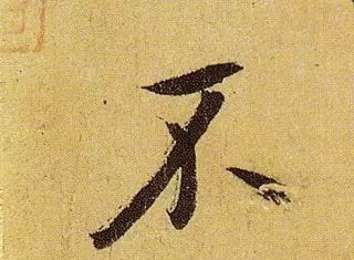 《伯远帖》单字放大,晋人笔法一览无余! 历代书法 第42张-墨韵书香 《伯远帖》单字放大,晋人笔法一览无余! 历代书法 第42张