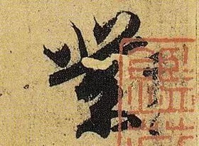 《伯远帖》单字放大,晋人笔法一览无余! 历代书法 第10张-墨韵书香 《伯远帖》单字放大,晋人笔法一览无余! 历代书法 第10张