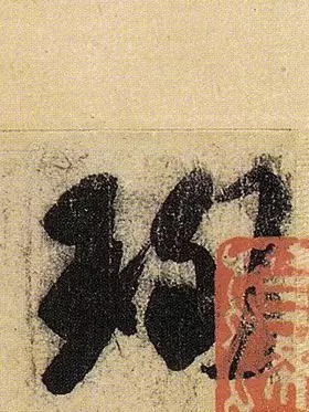 《伯远帖》单字放大,晋人笔法一览无余! 历代书法 第3张-墨韵书香 《伯远帖》单字放大,晋人笔法一览无余! 历代书法 第3张