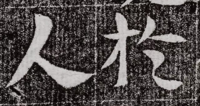 北周碑刻《朱绪墓志》 历代书法 第8张