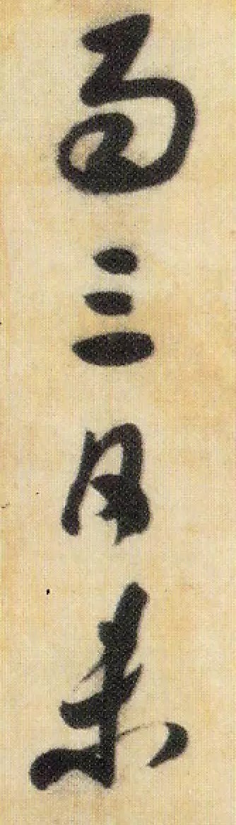 米芾《焚香帖》高清单字,笔笔灵动,字字鲜活! 历代书法 第2张-墨韵书香 米芾《焚香帖》高清单字,笔笔灵动,字字鲜活! 历代书法 第2张