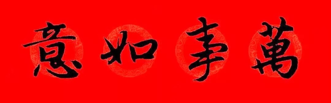 赵孟頫牛年春联,赏心悦目! 历代书法 第50张-墨韵书香 赵孟頫牛年春联,赏心悦目! 历代书法 第50张