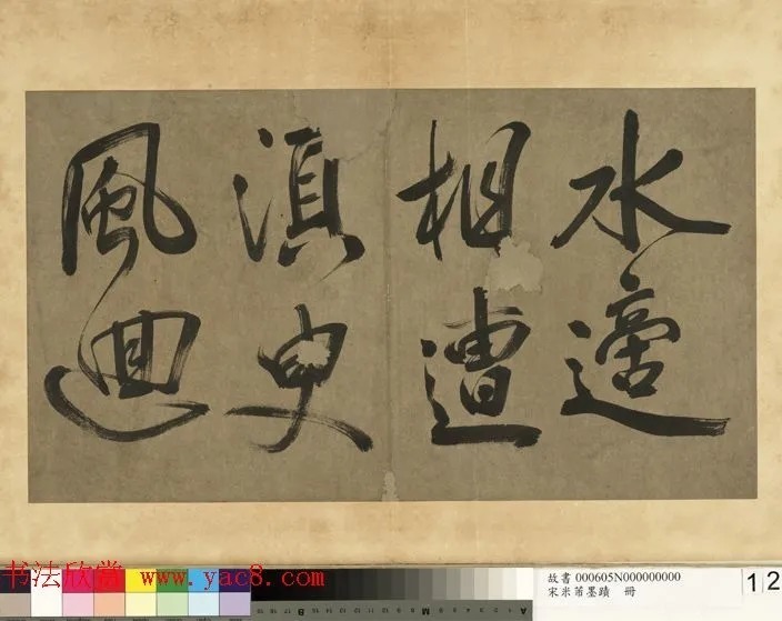 米芾行书册《米襄阳墨迹》 历代书法 第12张