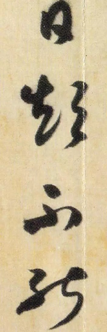 米芾《焚香帖》高清单字,笔笔灵动,字字鲜活! 历代书法 第8张-墨韵书香 米芾《焚香帖》高清单字,笔笔灵动,字字鲜活! 历代书法 第8张