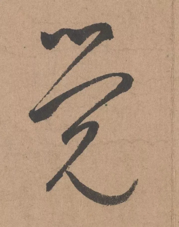 鲜于枢行书《五绝诗 · 复愁》(高清单字) 历代书法 第17张-墨韵书香 鲜于枢行书《五绝诗 · 复愁》(高清单字) 历代书法 第17张