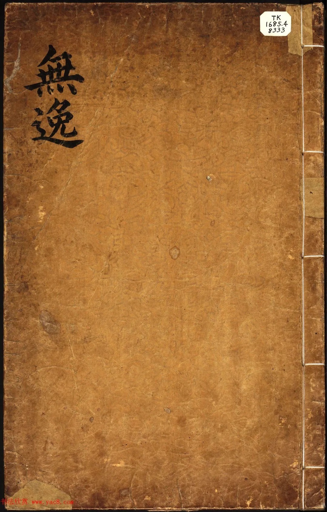 朝鲜小楷精写本《无逸》 历代书法 第1张-墨韵书香 朝鲜小楷精写本《无逸》 历代书法 第1张