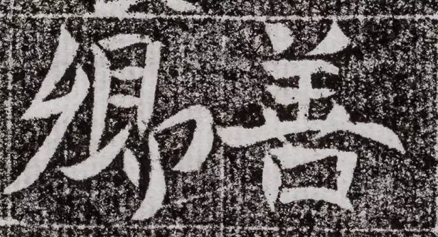 北周碑刻《朱绪墓志》 历代书法 第16张